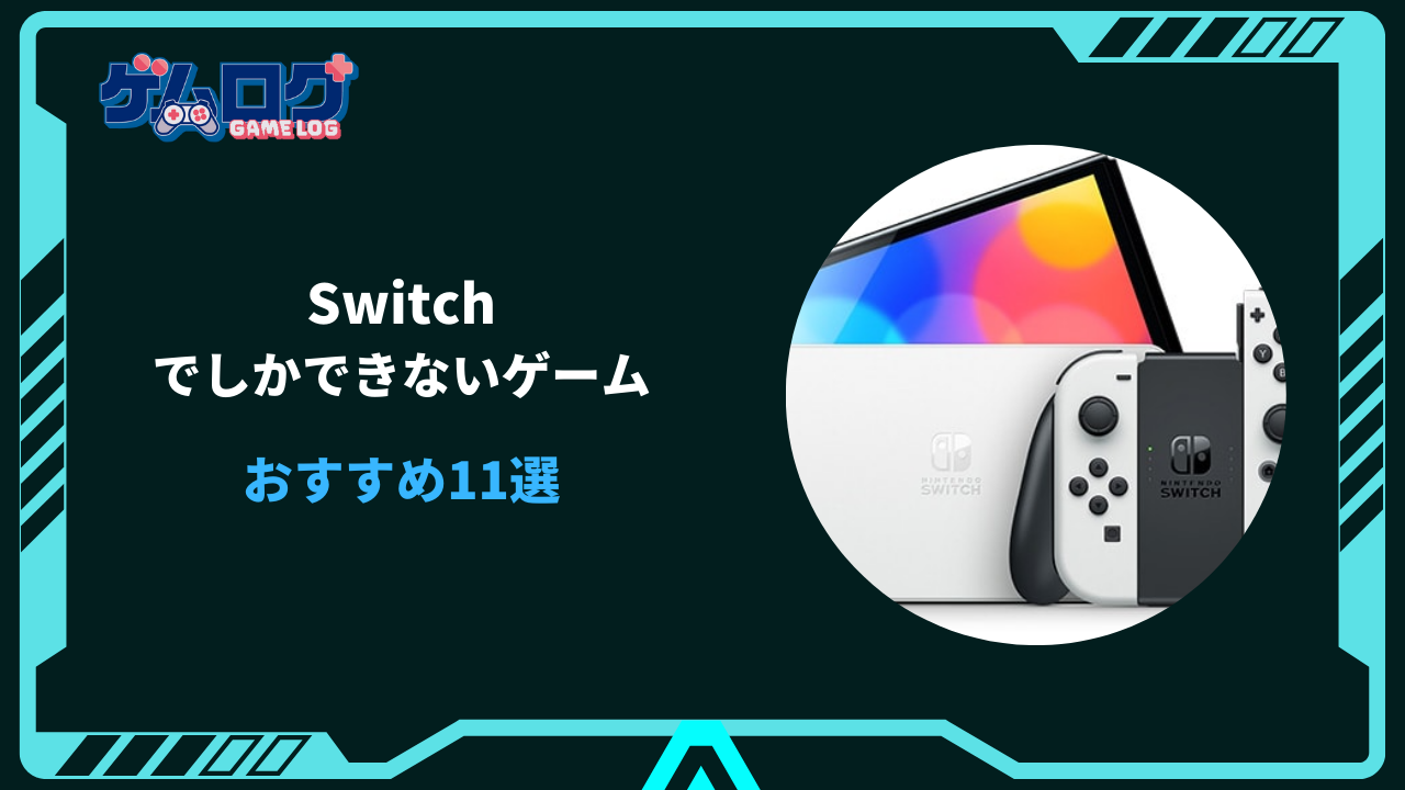 switchでしかできないゲーム