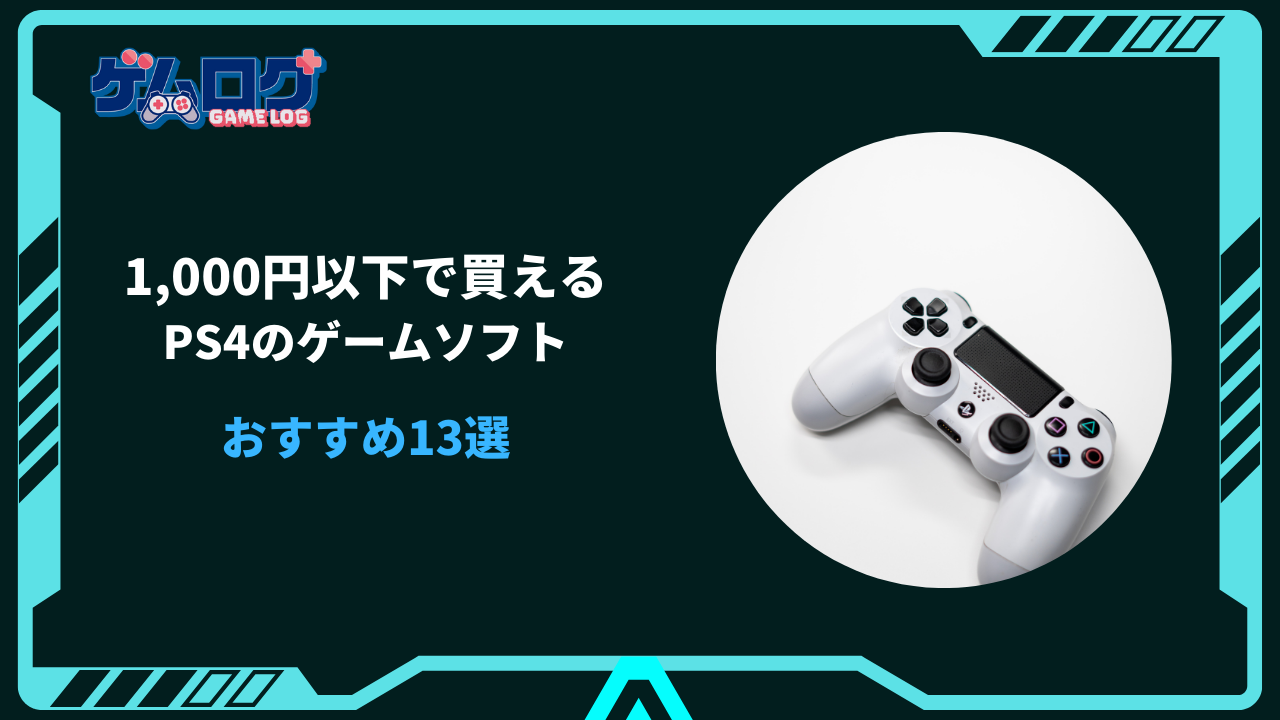 ps4 1000円以下 おすすめ