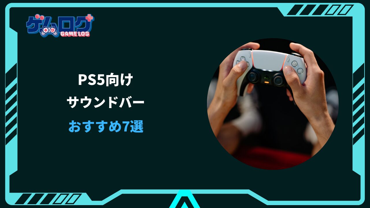 ps5 おすすめサウンドバー