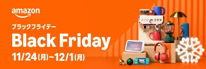 Amazon ブラックフライデー