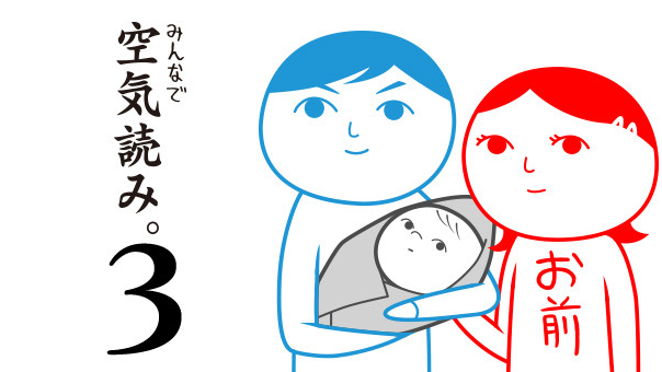 みんなで空気読み。3