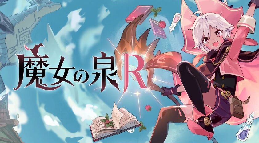 魔女の泉R