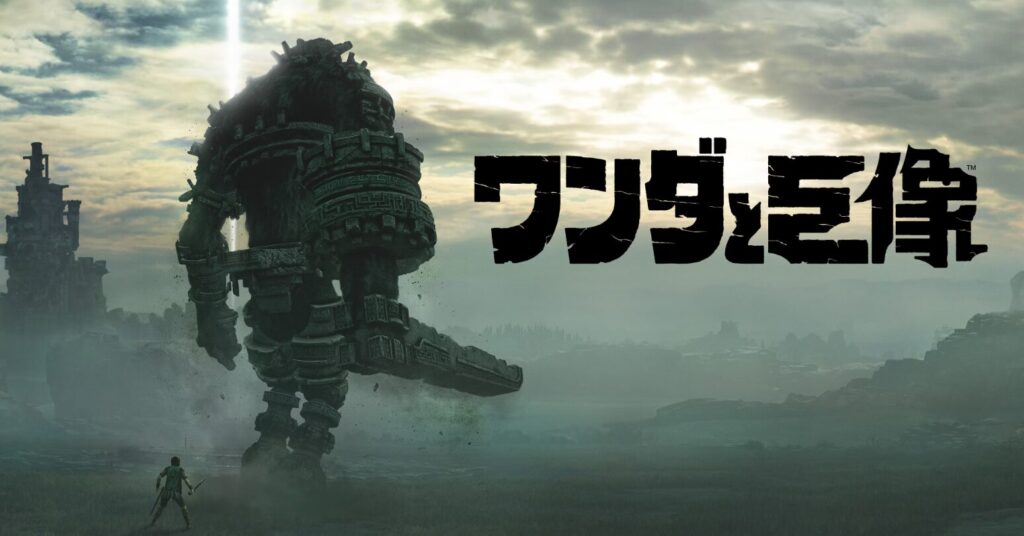 ワンダと巨像