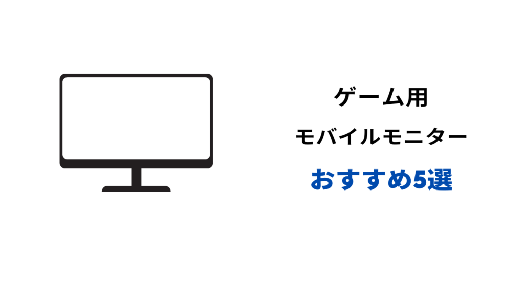 モバイルモニター おすすめ ゲーム