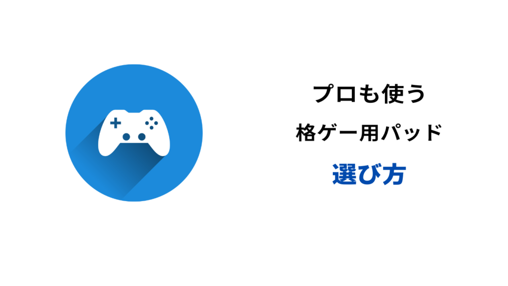 格ゲー パッド プロ