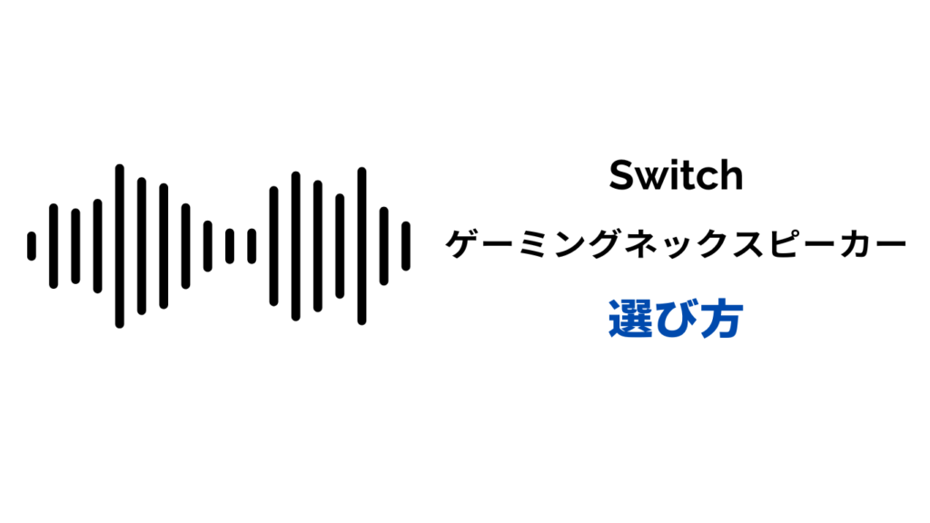 ゲーミングネックスピーカー switch