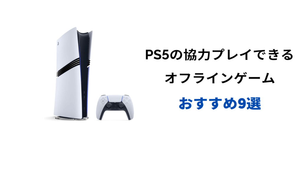 ps5 協力プレイ オフライン