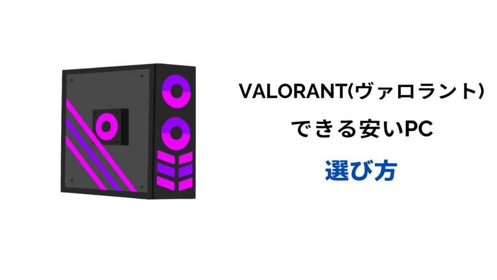 ヴァロラントできるpc安い