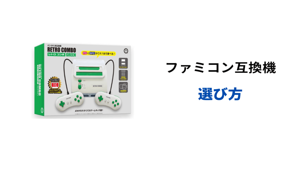 ファミコン 互換機 最強