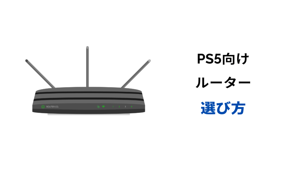ps5 ルーター