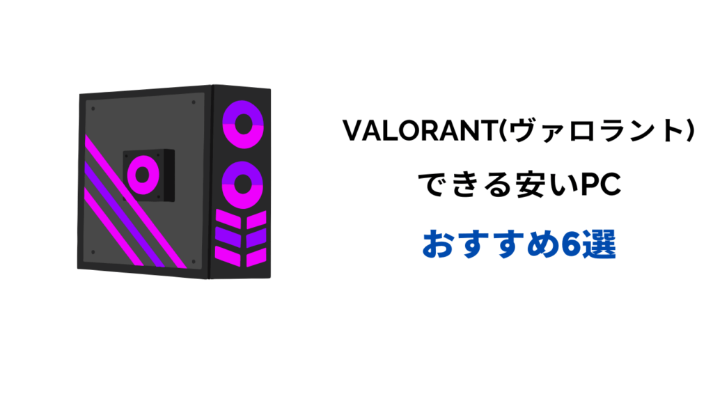ヴァロラントできるpc安い おすすめ