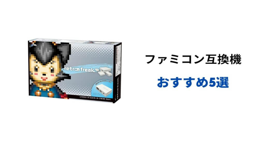 ファミコン 互換機 おすすめ