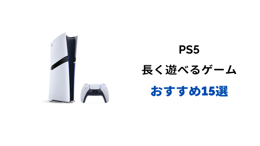 ps5 長く遊べるゲーム
