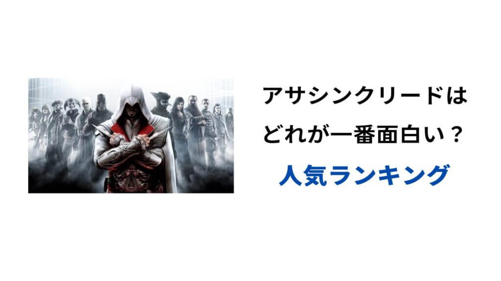 アサシンクリード どれが一番面白い
