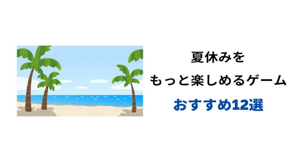 夏休み ゲーム おすすめ