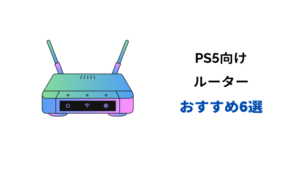 ps5 ルーター おすすめ