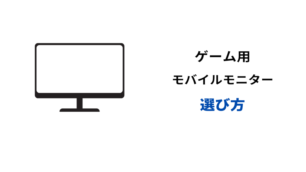 モバイルモニター ゲーム