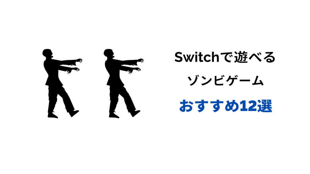 switch ゾンビゲーム