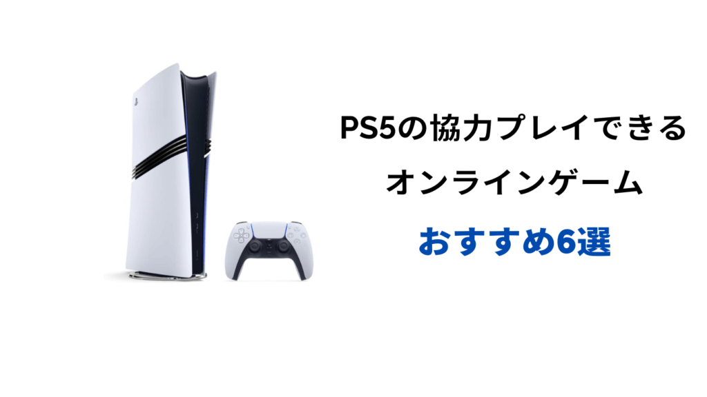 ps5 協力プレイ オンライン