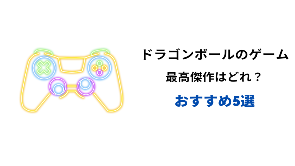 ドラゴンボール ゲーム 最高傑作