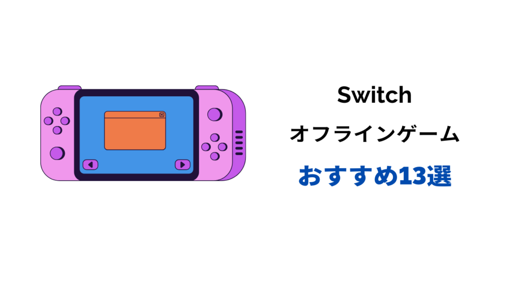 スイッチ オフラインゲーム おすすめ