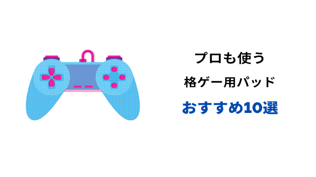 格ゲー パッド おすすめ プロ