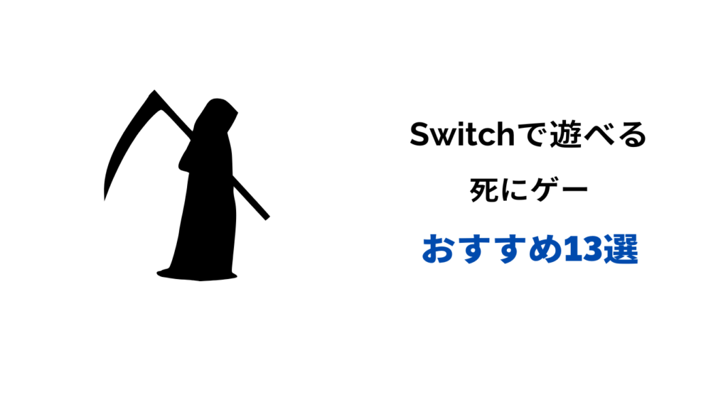 switch 死にゲー おすすめ