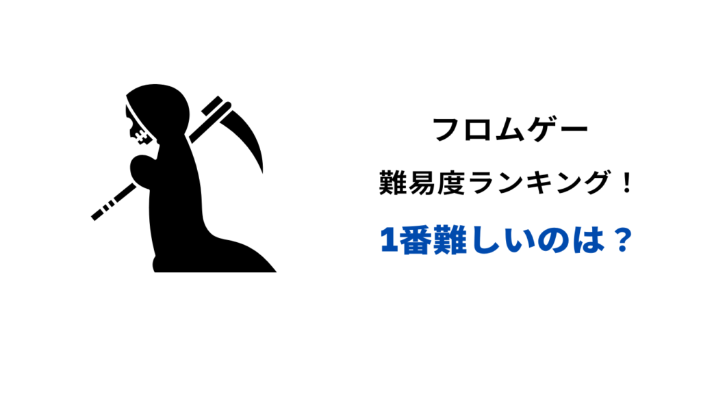 フロムゲー 難易度ランキング