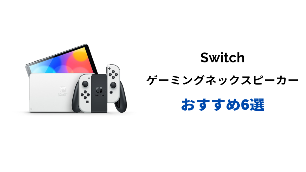 ネックスピーカー switch おすすめ