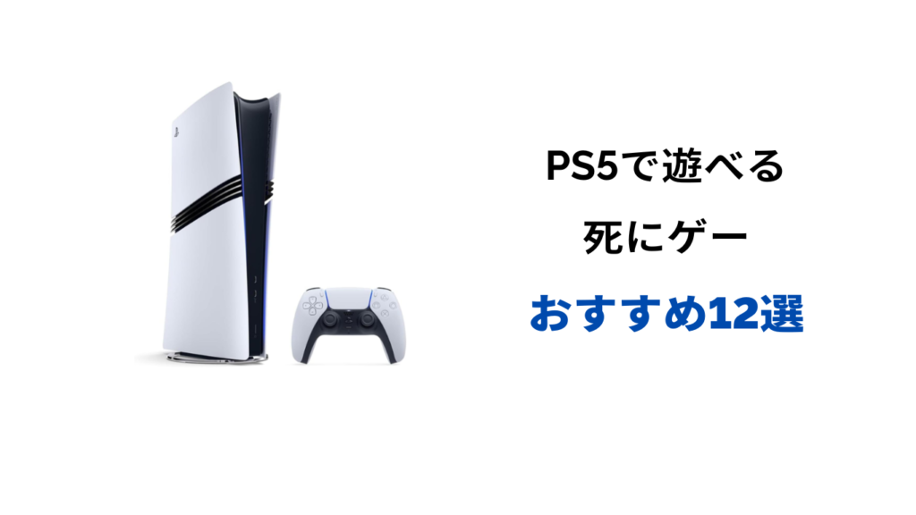 死にゲー ps5