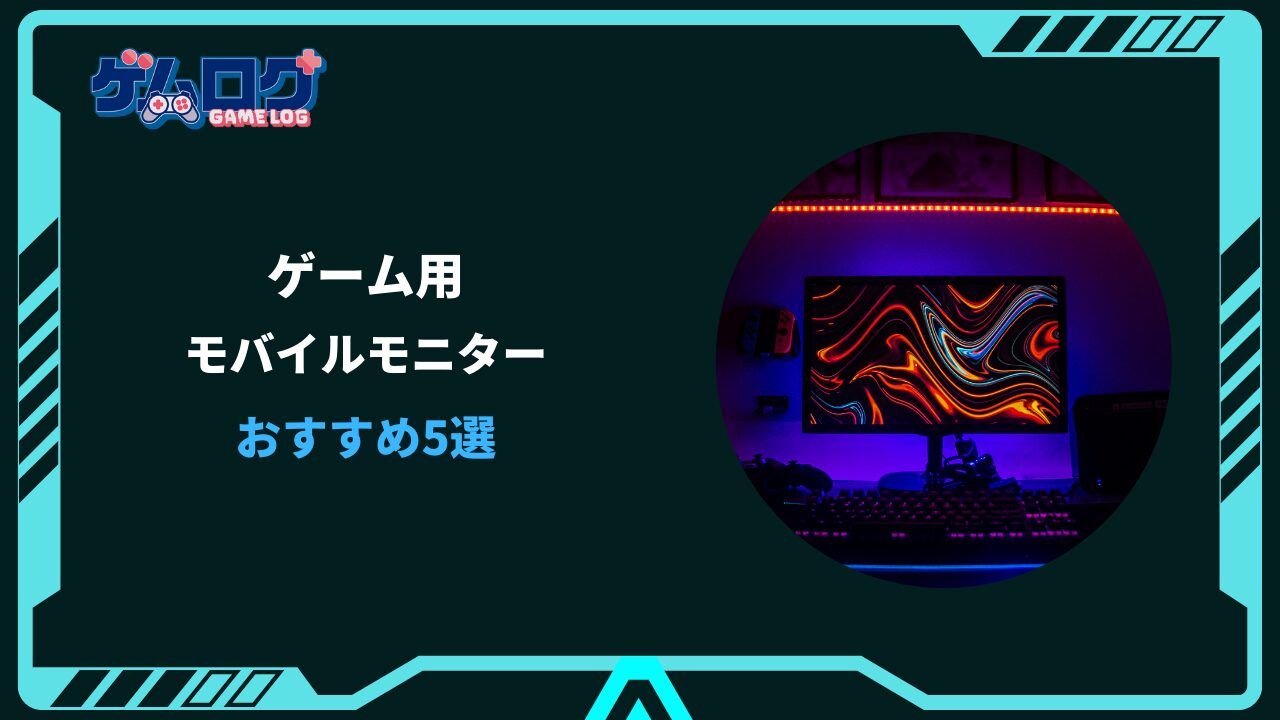 モバイルモニター おすすめ ゲーム