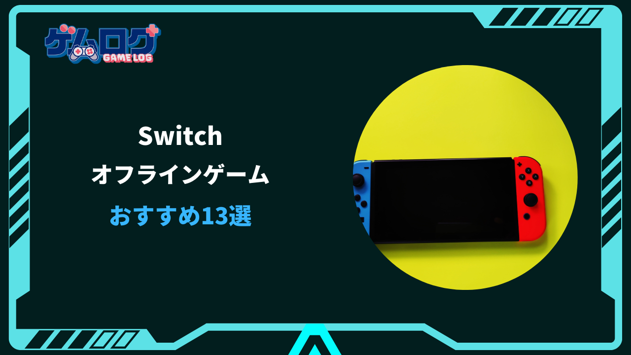 スイッチ オフラインゲーム おすすめ