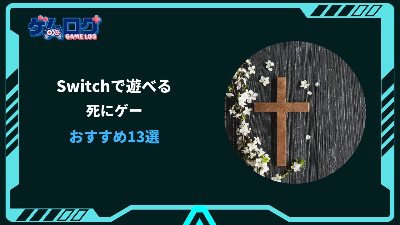 switch 死にゲー おすすめ