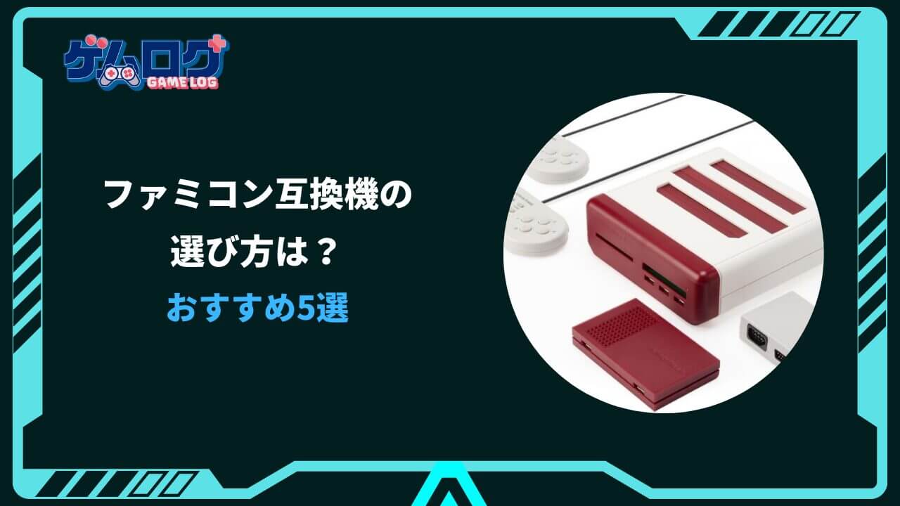 ファミコン 互換機 おすすめ