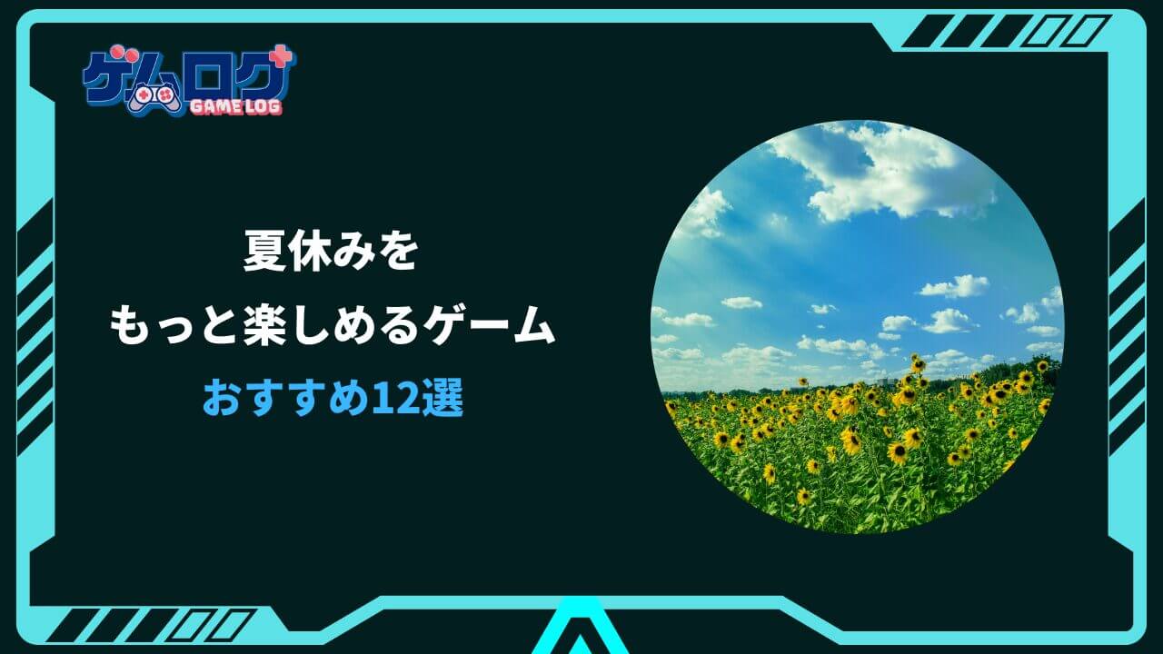 夏休み ゲーム おすすめ