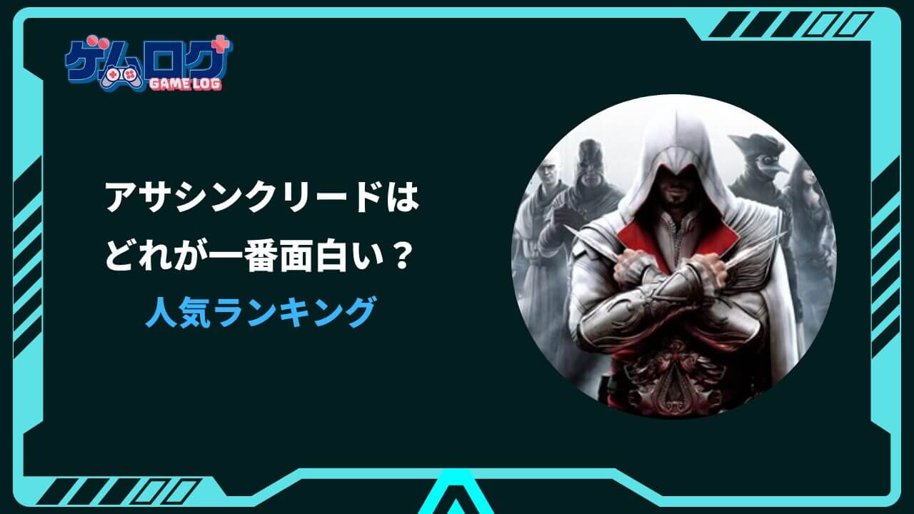 アサシンクリード どれが一番面白い