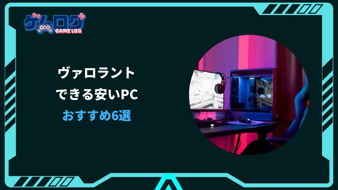 ヴァロラントできるpc安い