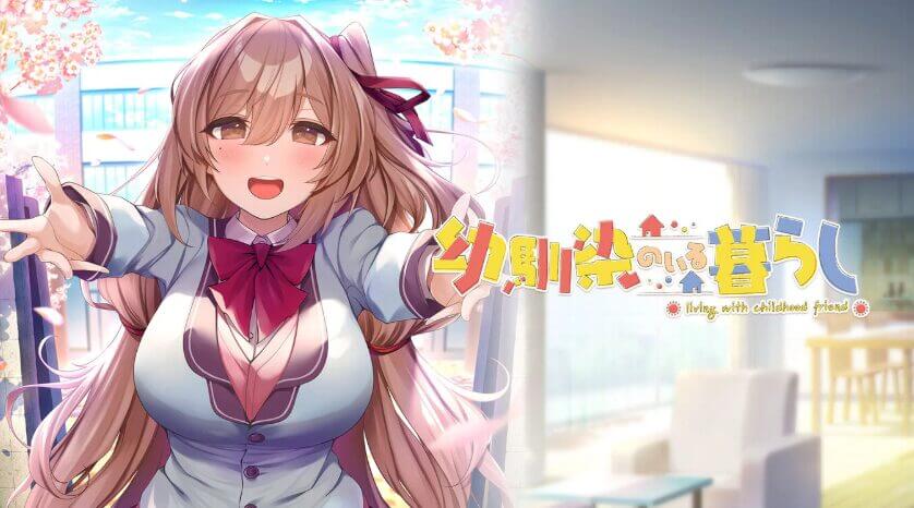 幼馴染のいる暮らし