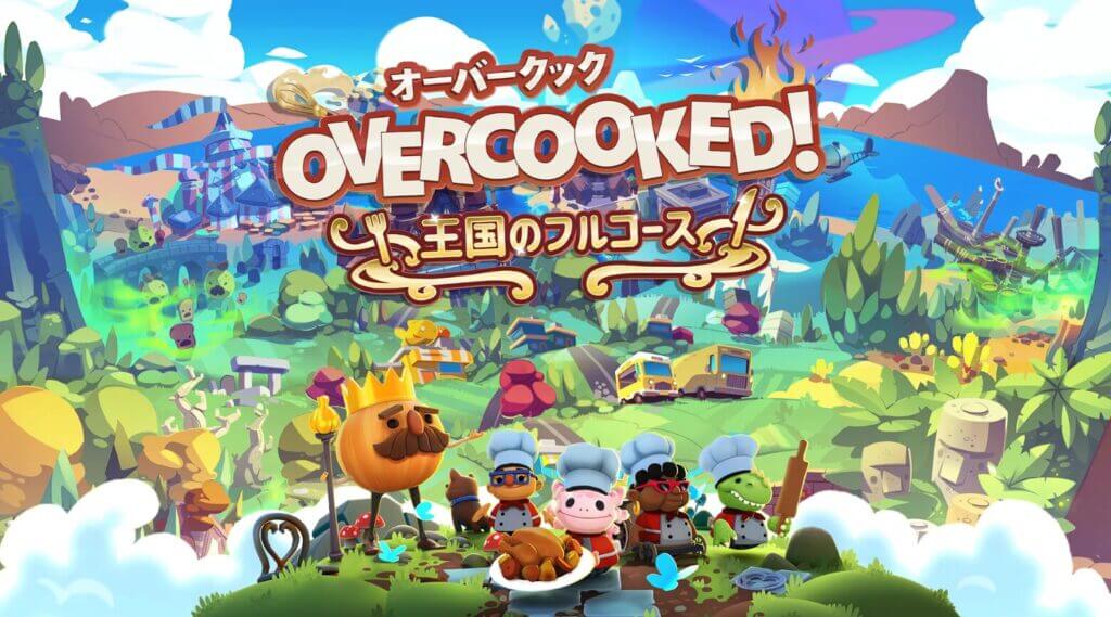 Overcooked! (R)- オーバークック 王国のフルコース