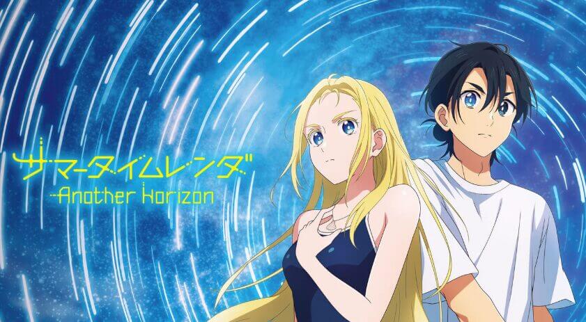 サマータイムレンダ Another Horizon