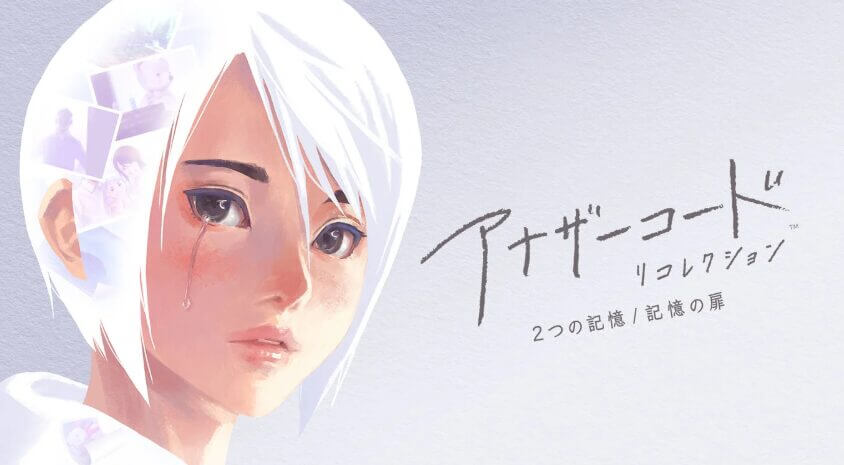 アナザーコード リコレクション