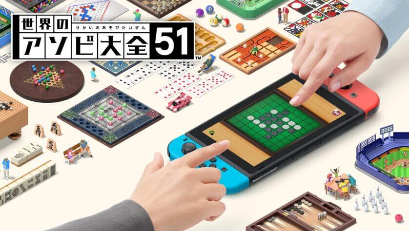 世界のアソビ大全51