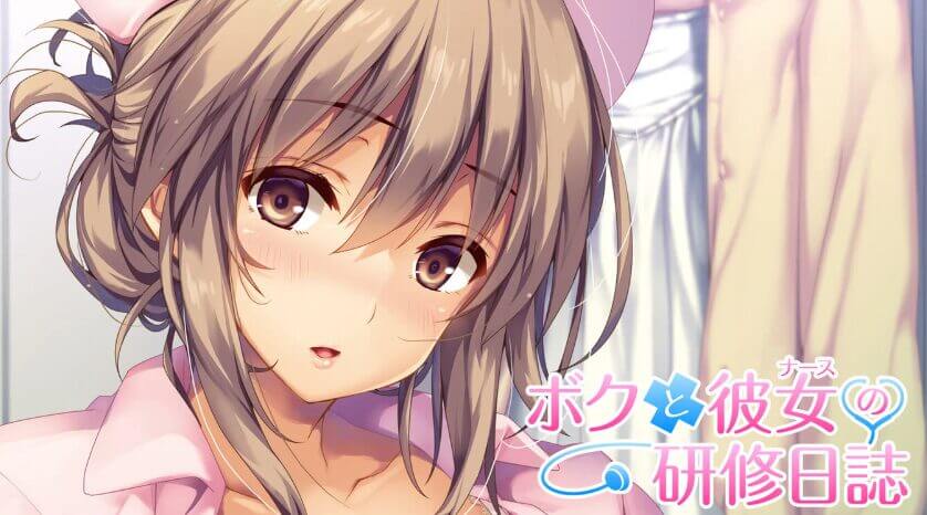 ボクと彼女の研修日誌