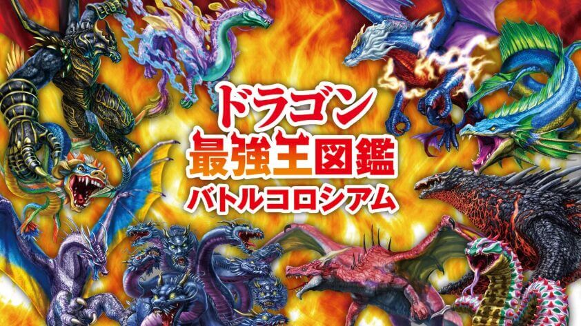ドラゴン最強王図鑑 バトルコロシアム