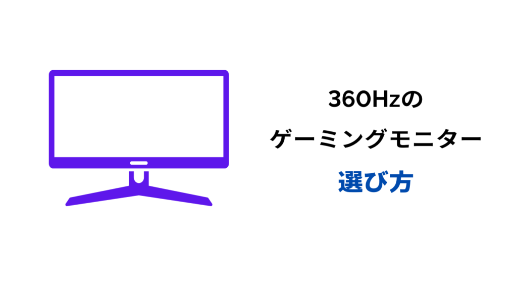 360hz モニター 4K