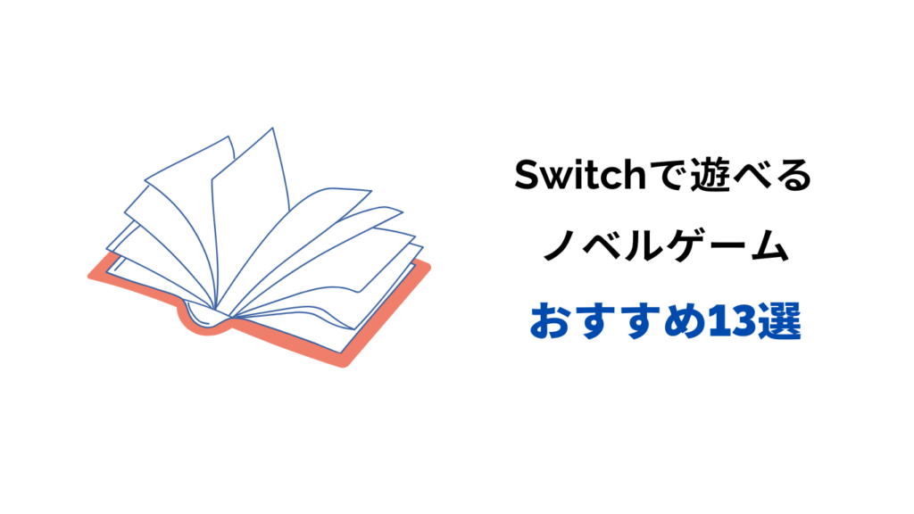 switch ノベルゲーム ミステリー