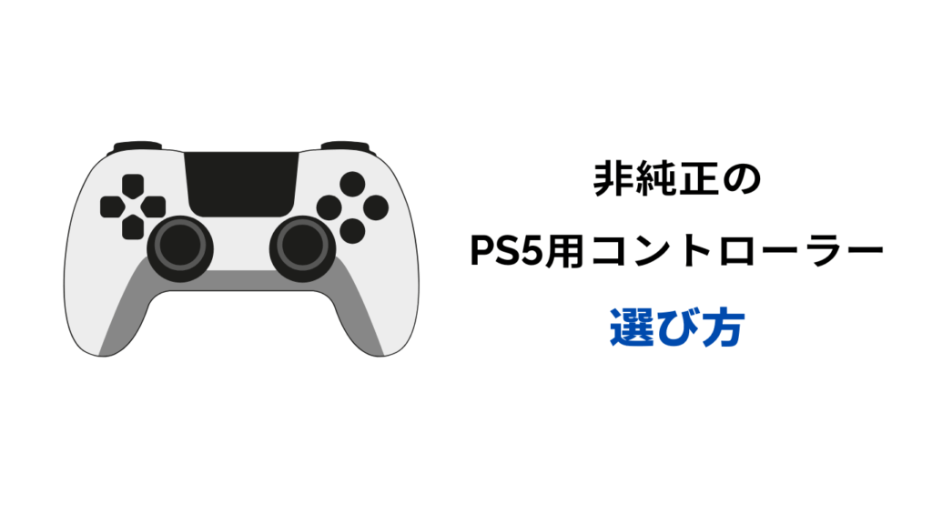 ps5 コントローラー 互換品