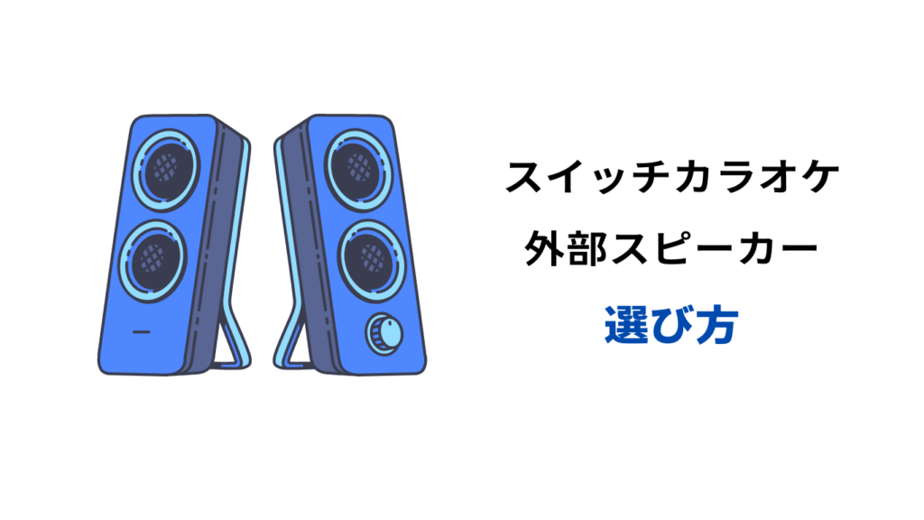 スイッチ カラオケ 外部スピーカー 音ズレ