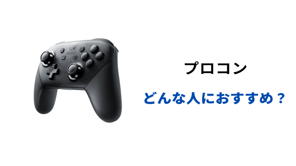 Switch プロコン ホリパッド 違い