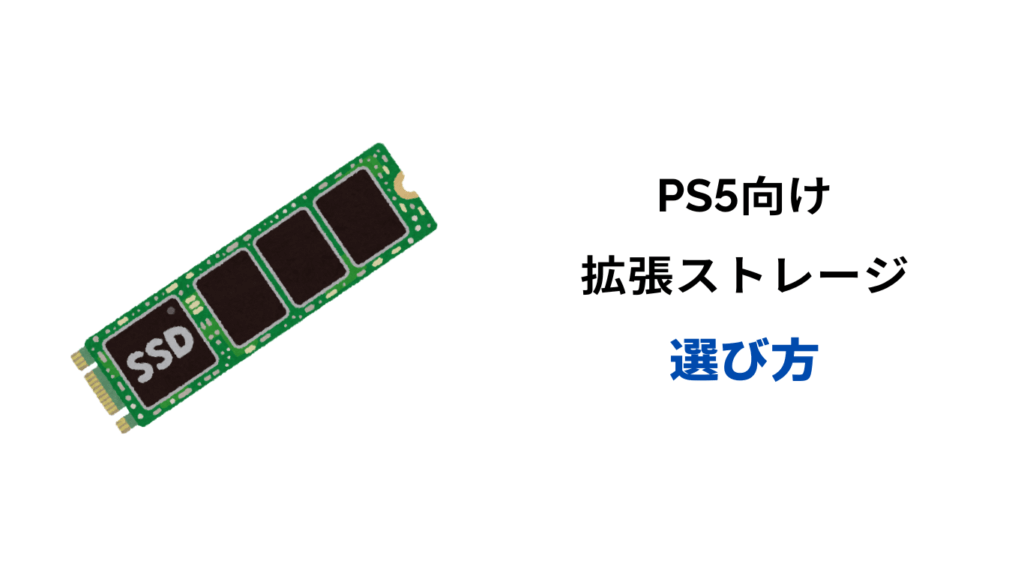 ps5 ssdおすすめ 容量